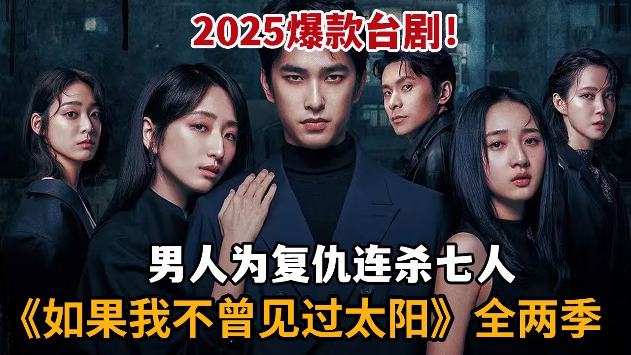 【米虫】2025爆款台剧！男人为复仇连杀七人，不想心爱之人竟被高中生女鬼缠身！一口气看完《如果我不曾见过太阳》大合集