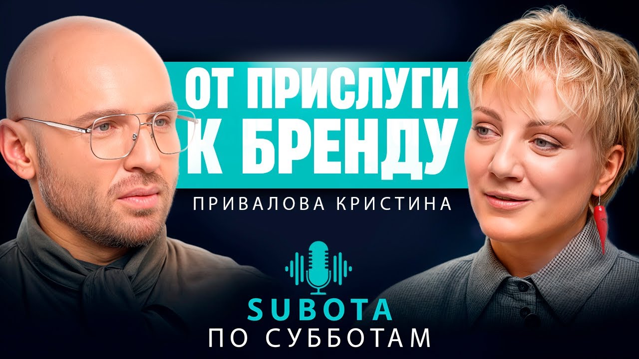 Привалова Кристина - путь от прислуги к бренду #стилист #бизнес #бьюти #интервью #опыт
