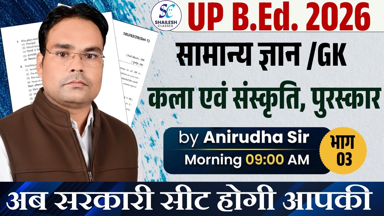 UP B.Ed ENTRANCE EXAM 2026 | कला एवं संस्कृति, पुरस्कार - 03 |  UP B.Ed GK / GS 2026 |  UP B.Ed