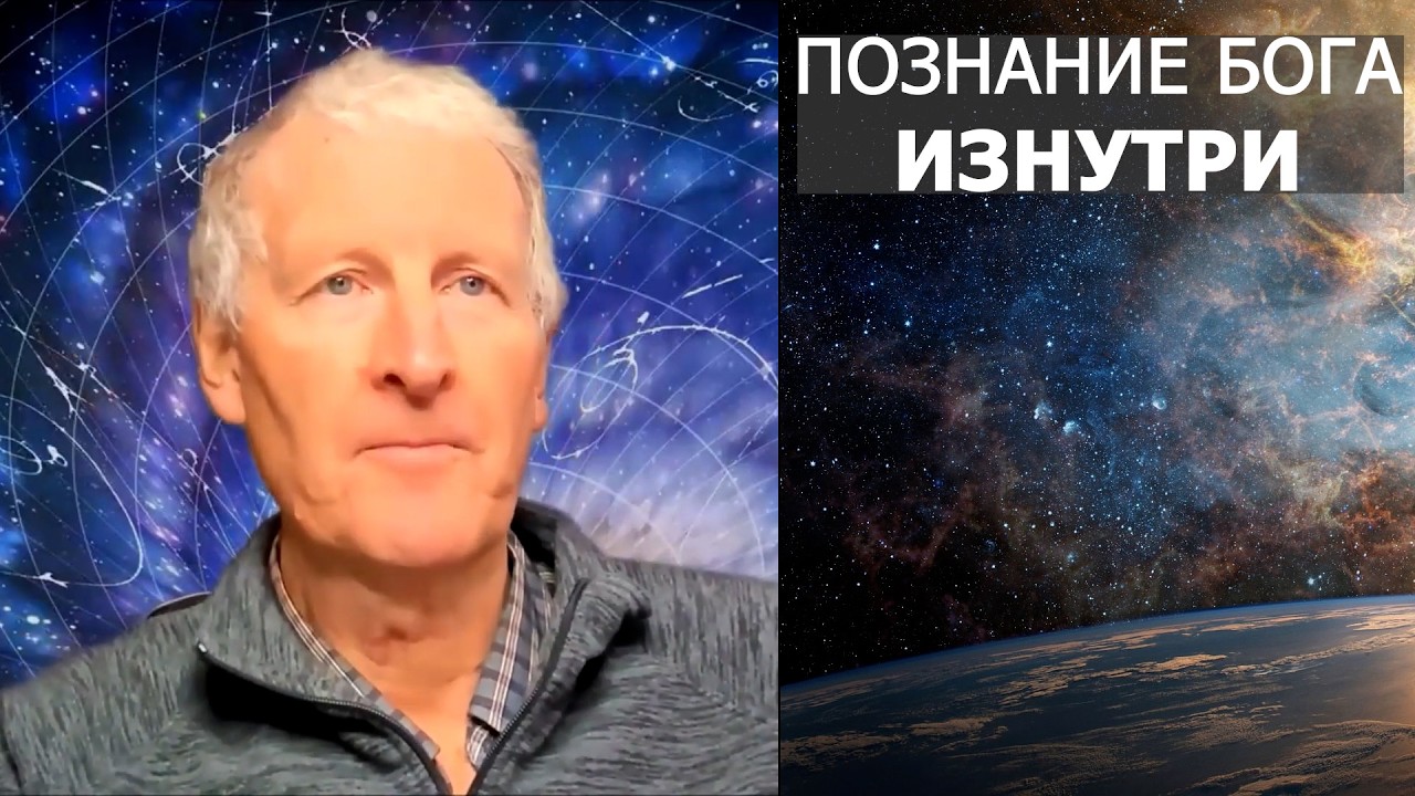 Познание Бога изнутри... Майк Парсонс