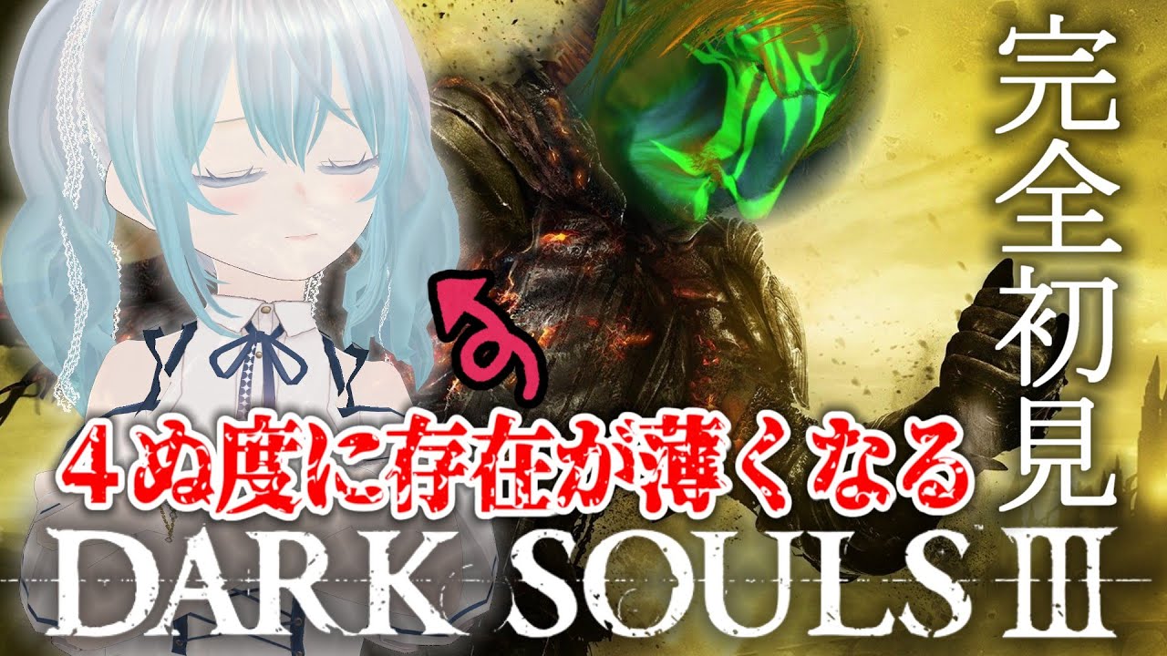 【DARK SOULS III】犬と決着つけっから＃１０【#喫茶もろぼし】※ネタバレあり