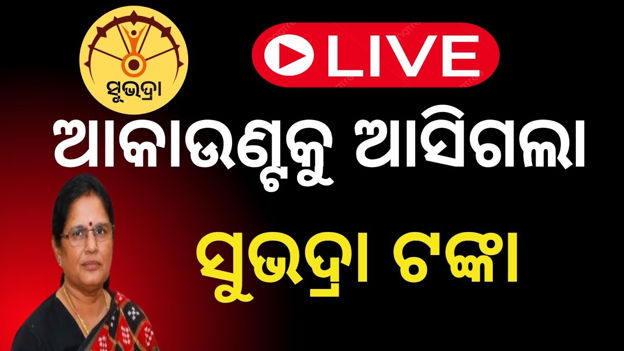 ଆସିଗଲା ସୁଭଦ୍ରା ଯୋଜନା ଟଙ୍କା/Subhadra Yojana Money Credited in Bank /Subhadra Yojana money Received