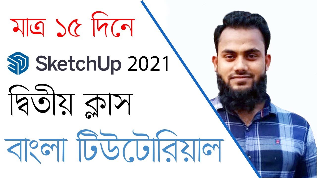 Sketchup 2021 Tutorial (বাংলা) Class 02 - M G Azam