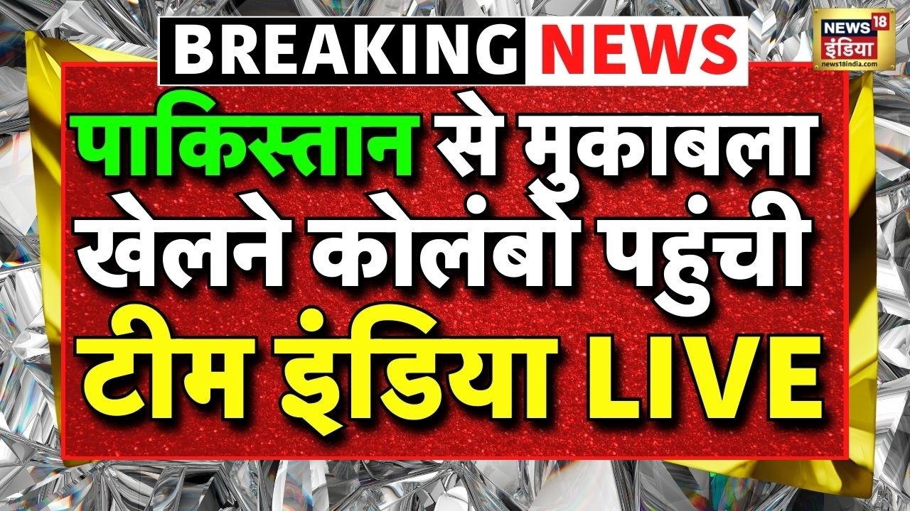 IND vs Pak T20 World Cup: Pakistan से मुकाबला खेलने कोलंबो पहुंची Team India LIVE | Breaking News