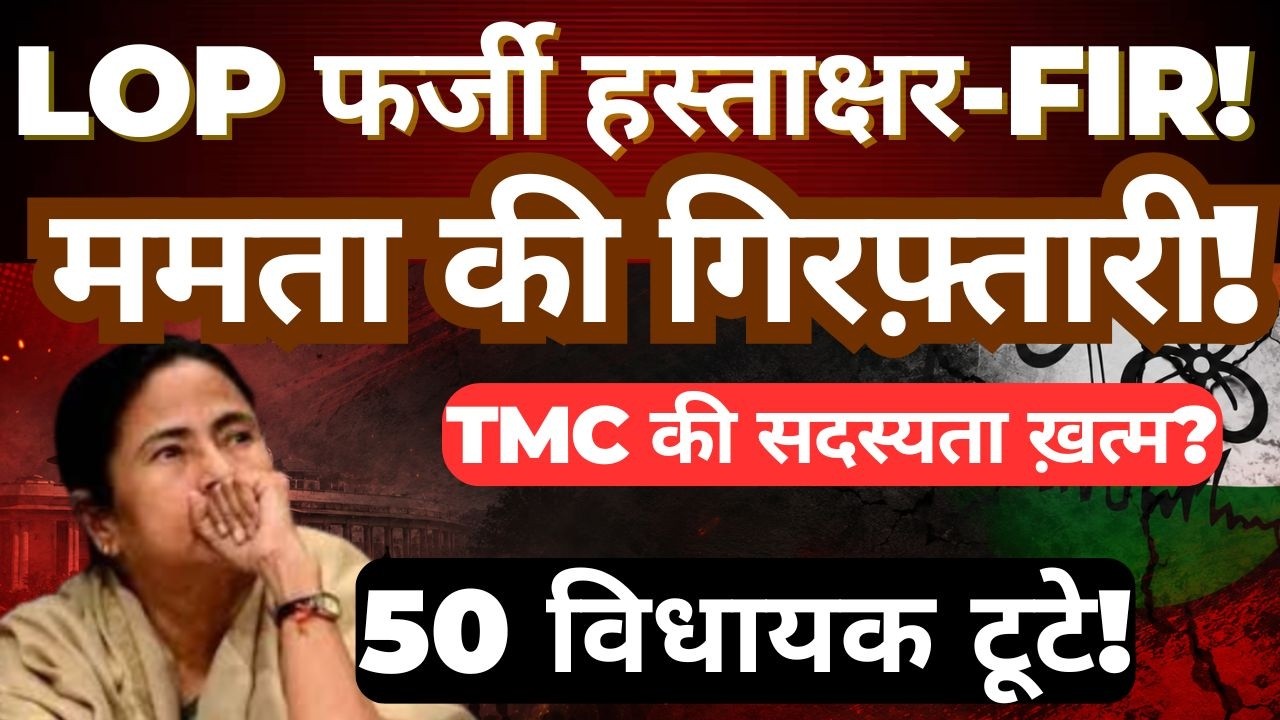 TMC in Crisis After Signature Row | 50 MLA Breakaway Claims | Mamata Banerjee Arrested?