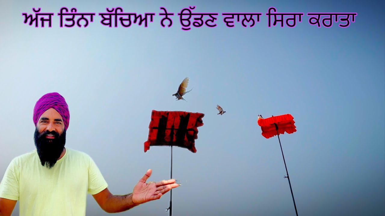 ਅੱਜ ਤਿੰਨਾ ਬੱਚਿਆ ਨੇ ਉੱਡਣ ਵਾਲਾ ਸਿਰਾ ਕਰਾਤਾ 