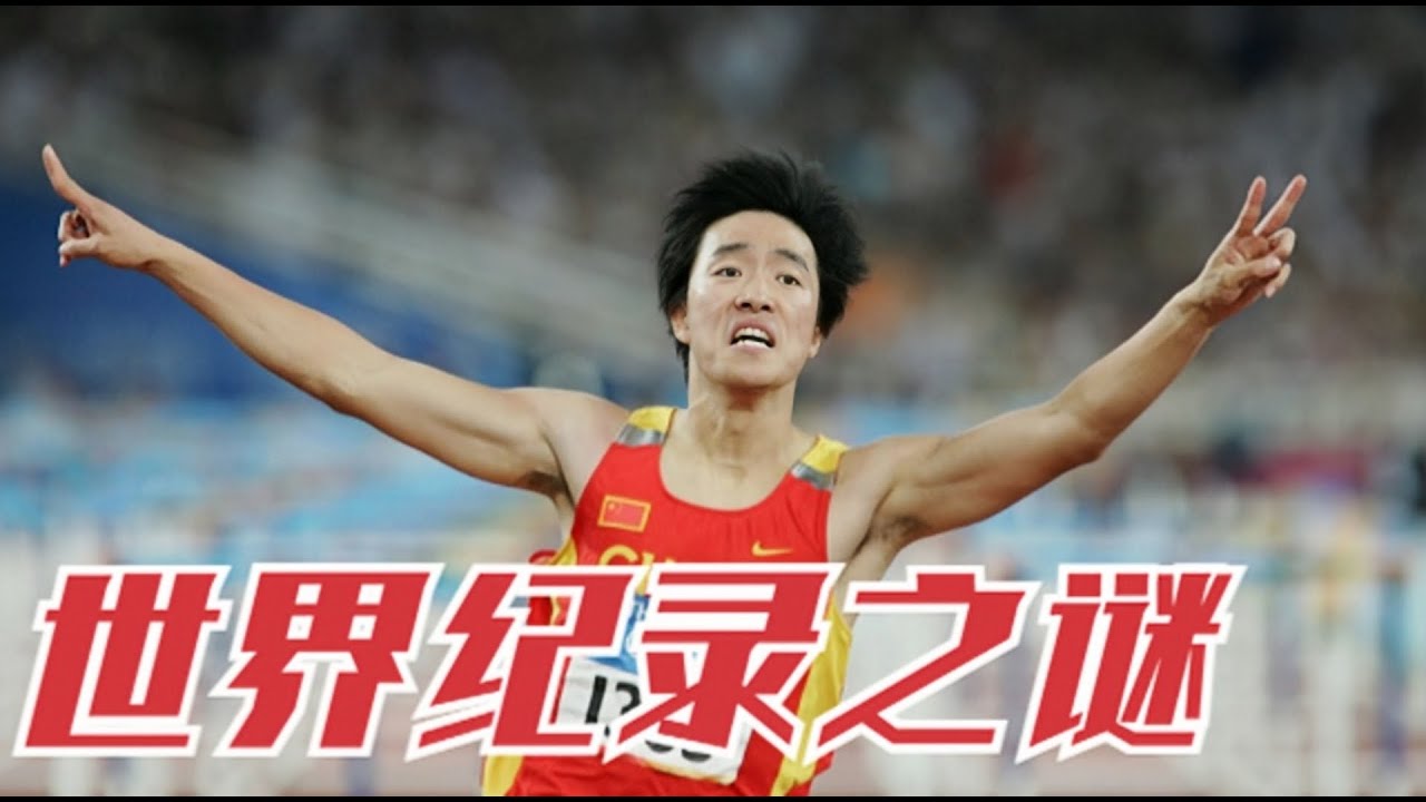 110米世界紀錄是多少？劉翔和世界紀錄有什麽關系？看完就知道了