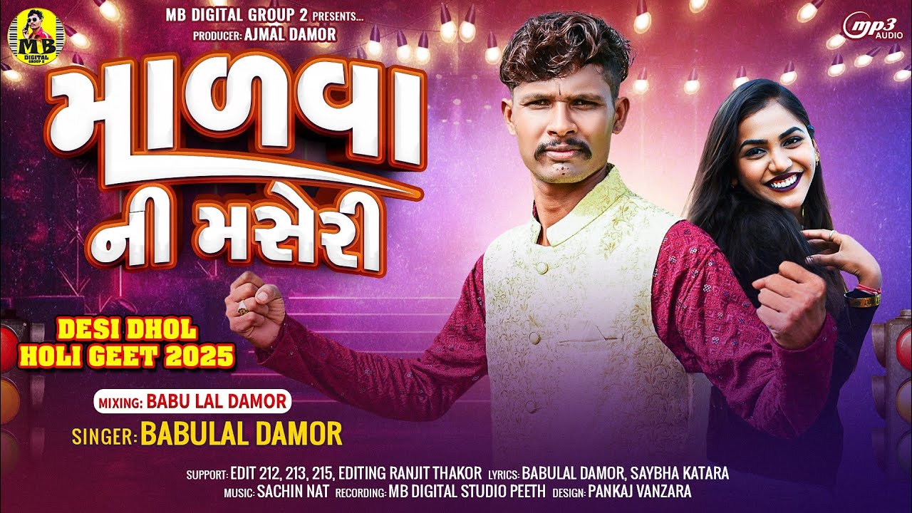 હોળી ધુળેટી સોંગ||માલવા ની મસેરી||Babulal Damor||New Holi Dhuleti Song 2025|BabuLal Damor Holi Song