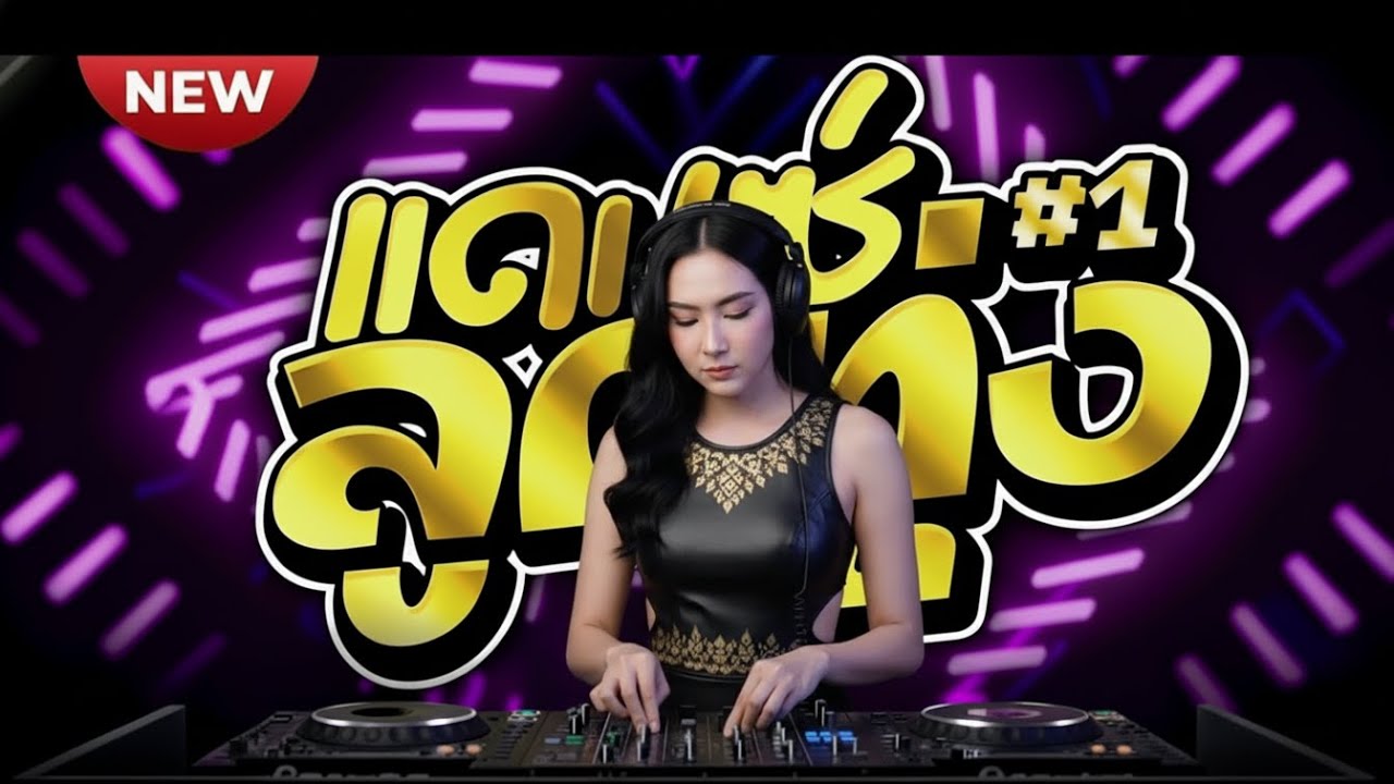 #เพลงแดนซไทย #แดนซชอบจง3ชา เบสแนน โคตรมนส #75hardchallenge