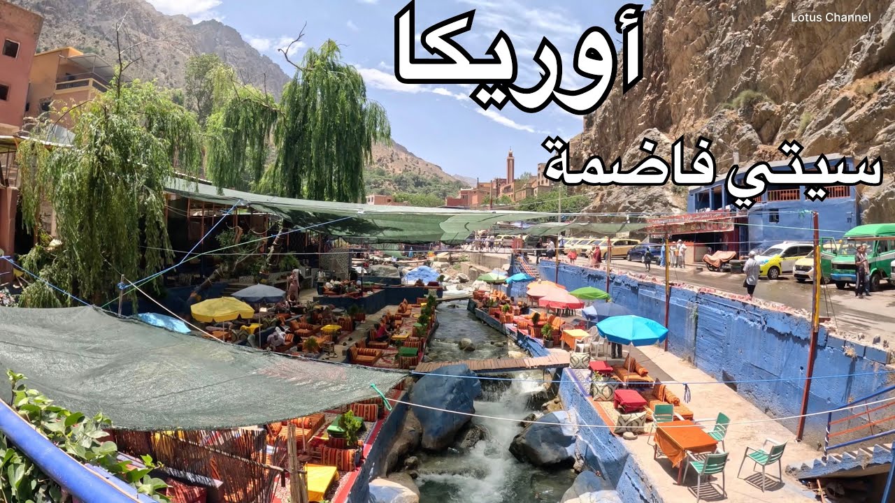 جمالية قرية سيتي فاضمة و نهر أوريكا مع الصعود للشلال  Ourika , Sti Fadma