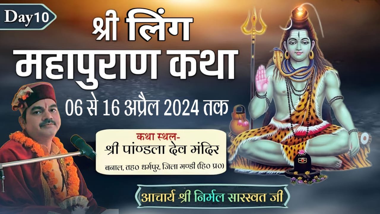 श्री लिंग महापुराण  कथा || 🔴DAY 11 || आचार्य श्री निर्मल सारस्वत  जी