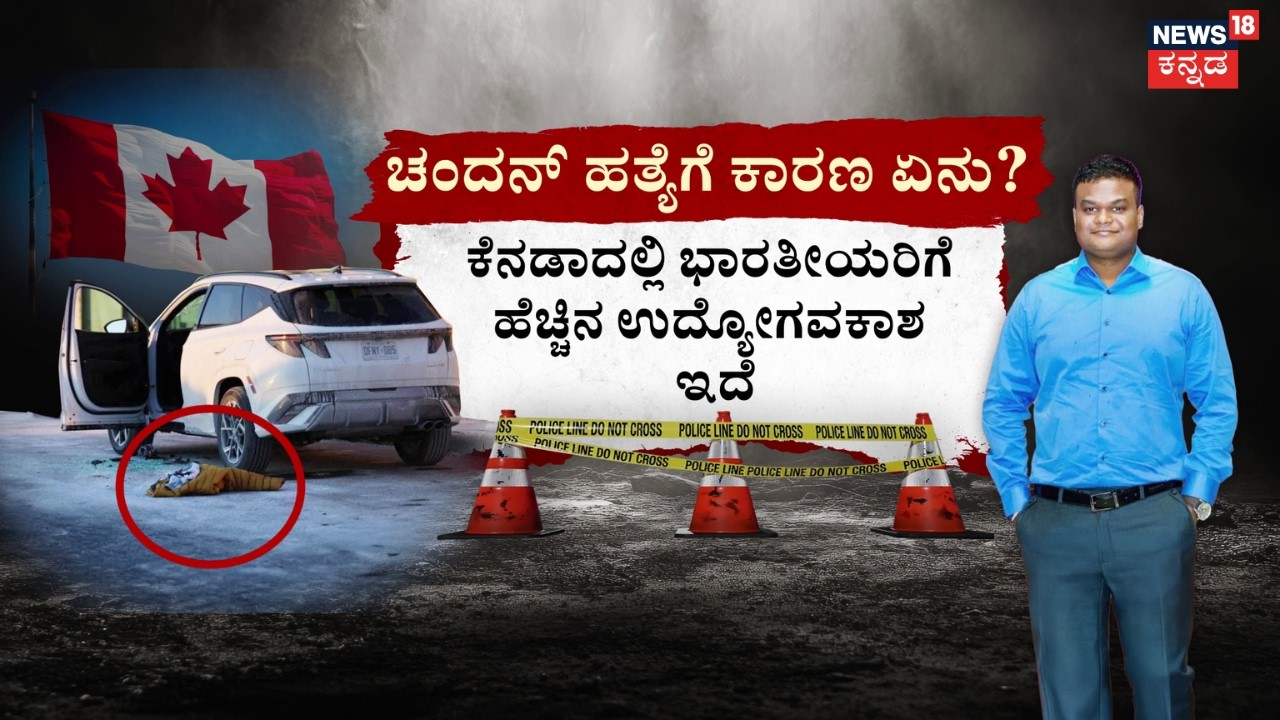 Kannadiga Chandan Shot Dead in Canada | ಕೆನಡಾದಲ್ಲಿ ಕನ್ನಡಿಗನ ಗುಂಡಿಟ್ಟು ಕಗ್ಗೊಲೆ! | N18G