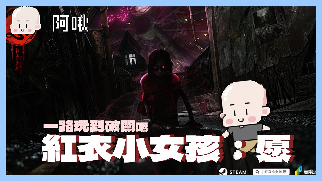 國產新恐遊！紅衣小女孩：愿｜玩什麼鬼啦2024.9.19
