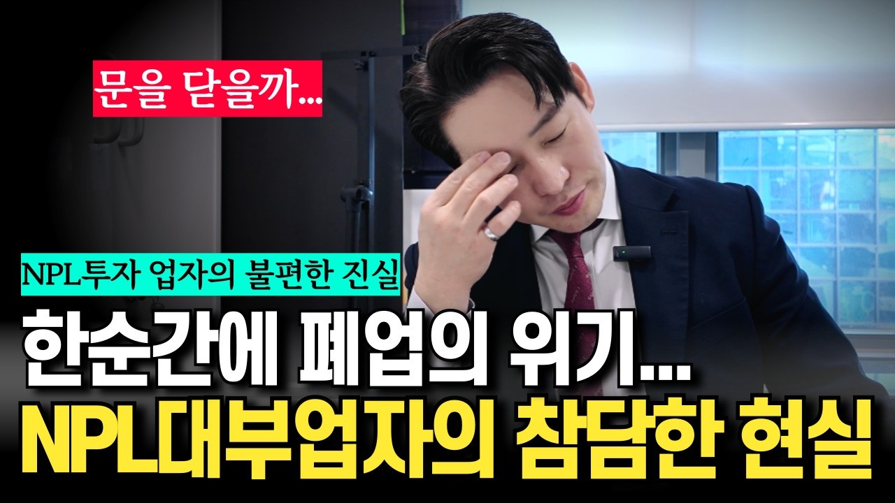 탄탄대로만 있을 것 같은 NPL투자 대부업의 불편한 진실 (f. 채권이력정보시스템 제재금 폭탄)