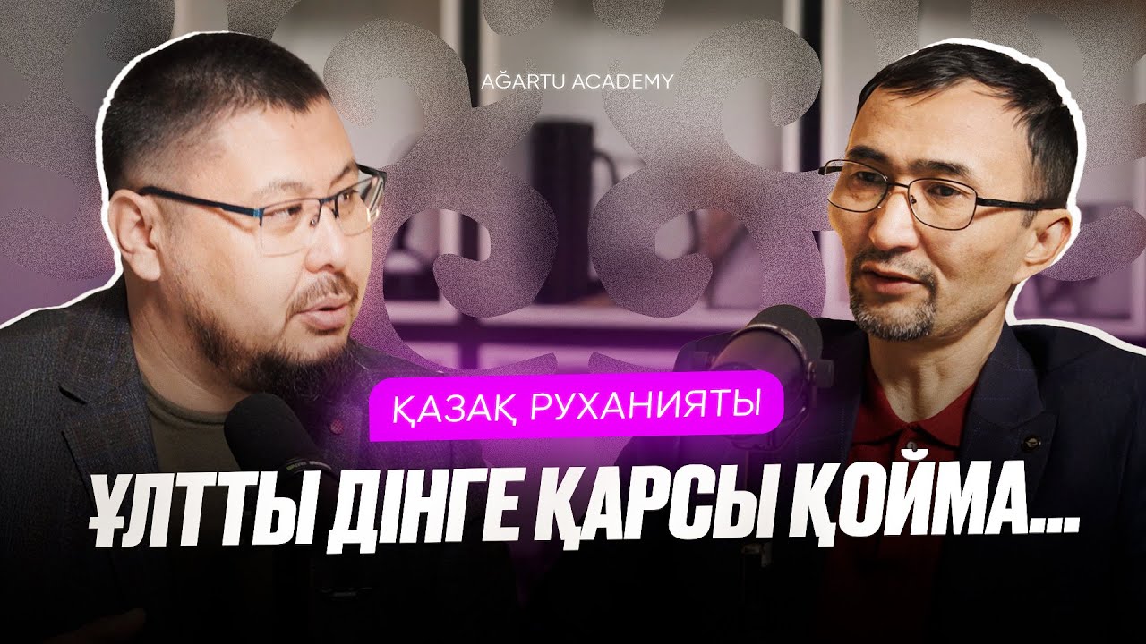 ҚАЗАҚ РУХАНИЯТЫ | “Ұлтты дінге қарсы қойма!”