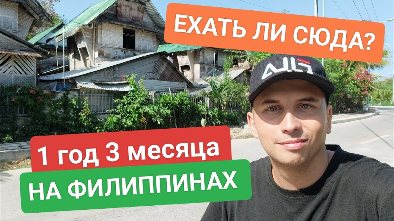 ЖИВУ НА ФИЛИППИНАХ 1 ГОД, 3 МЕСЯЦА | ПОДХОДИТ ЛИ ВАМ ЖИЗНЬ В ЭТОЙ СТРАНЕ? | ПЕРЕЕЗД НА ФИЛИППИНЫ