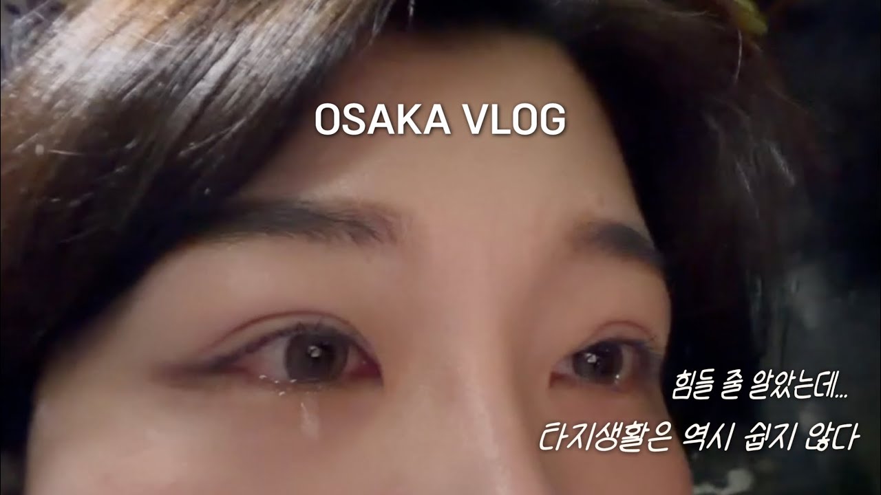 오사카에서 혼자 버티고 버티다... 결국 울어버린&hellip;다정이의 오사카일상브이로그