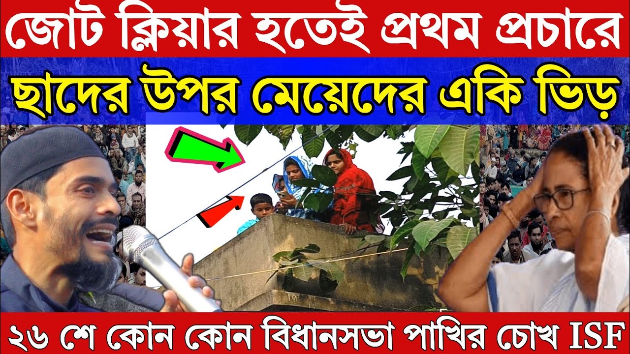 Naushad Siddiqui। নওশাদ সিদ্দিকী। জোট হতেই প্রথম প্রচারে মায়েদের ছাদের ওপর একি ভিড়। ISF Video 