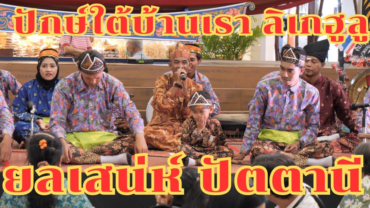 ยลเสน่ห์ ปัตตานี ปักษ์ใต้บ้านเรา ลิเกฮูลู