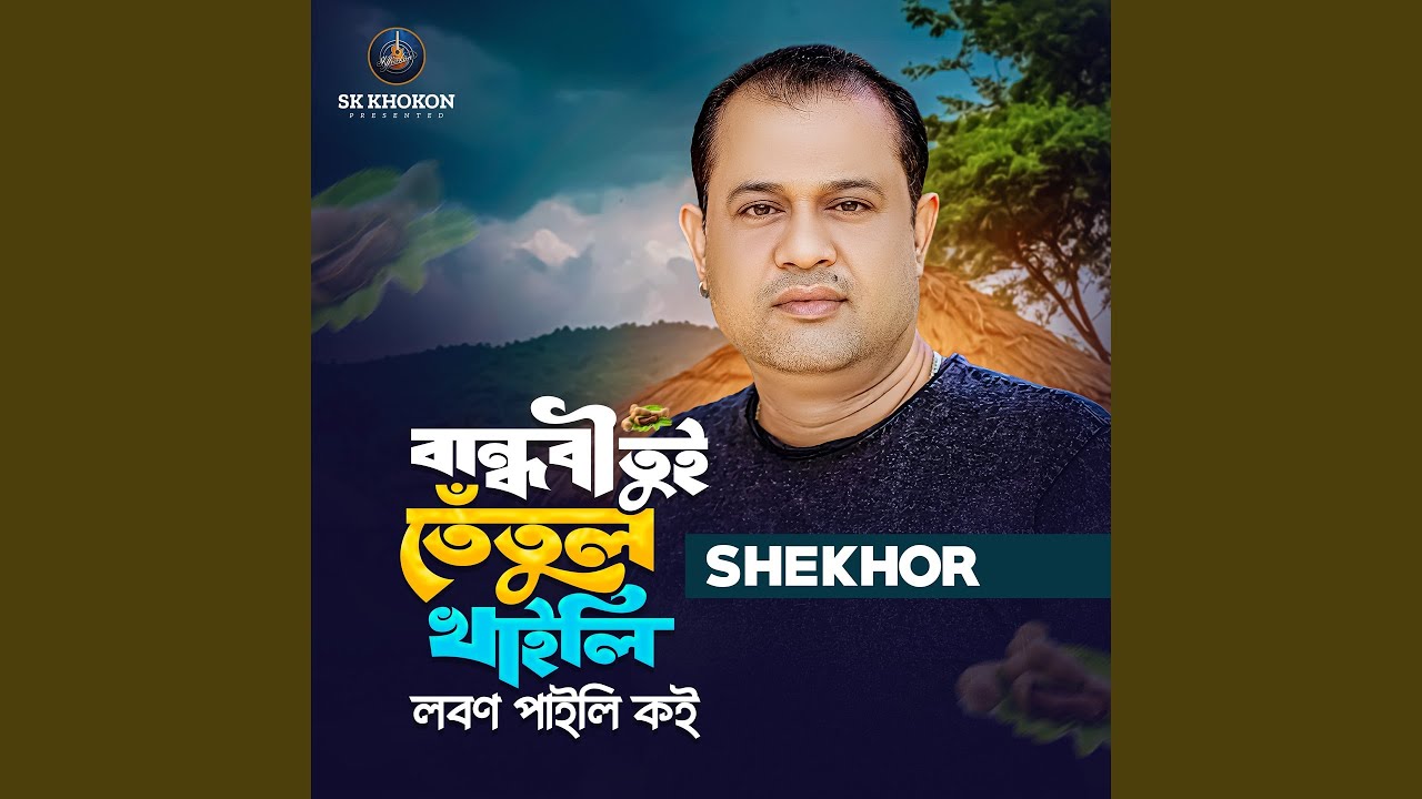 Bandhobi tui tetul khaili lobon paili koi