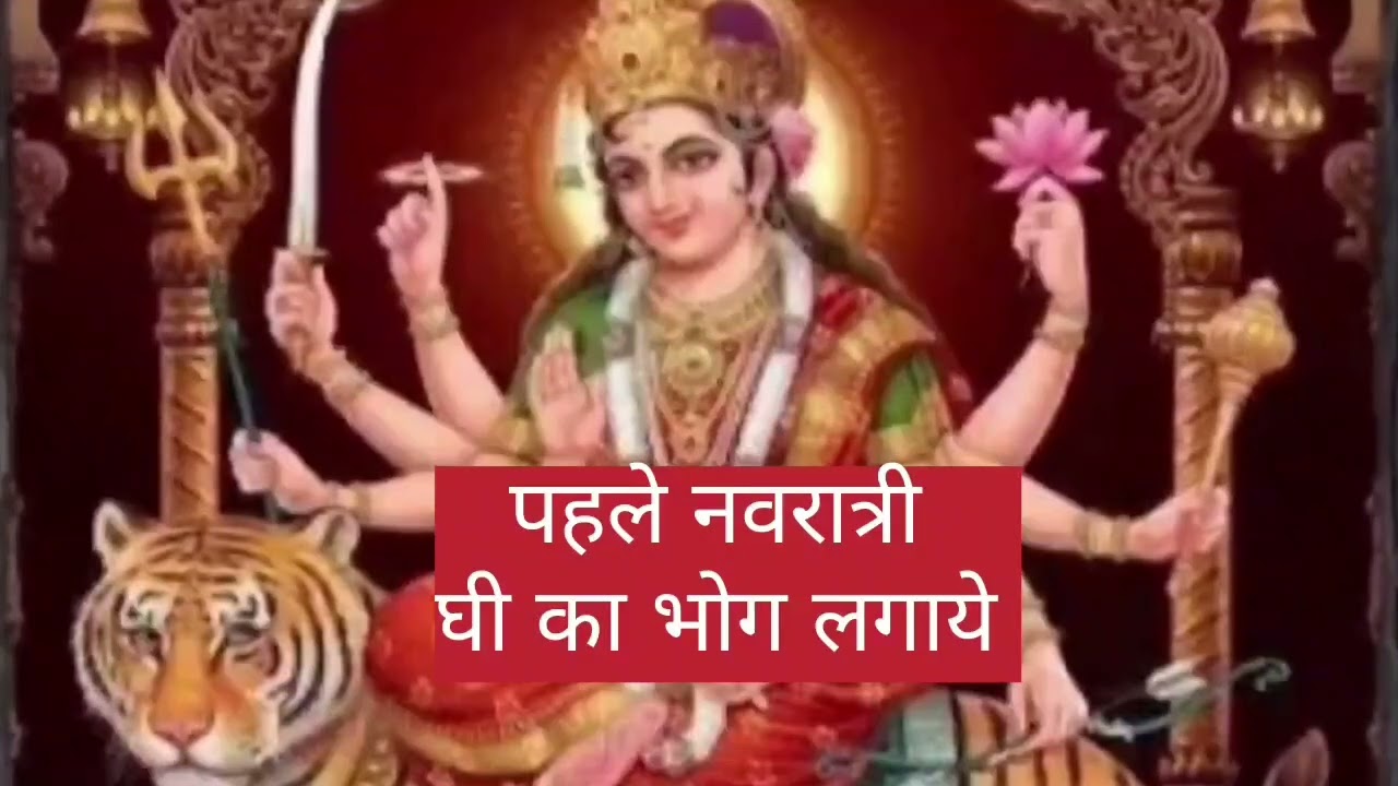 नवरात्रि के पहले दिन मईया को क्या भोग लगाते है 💯  नवरात्री स्पेशल मईया के मनमोहक ✅ भजन 