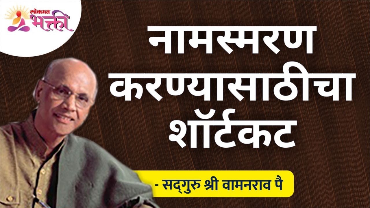 नामस्मरण करण्यासाठीचा शॉर्टकट | Shortcut for Namasmaran | Satguru Shri Wamanrao Pai | Lokmat Bhakti