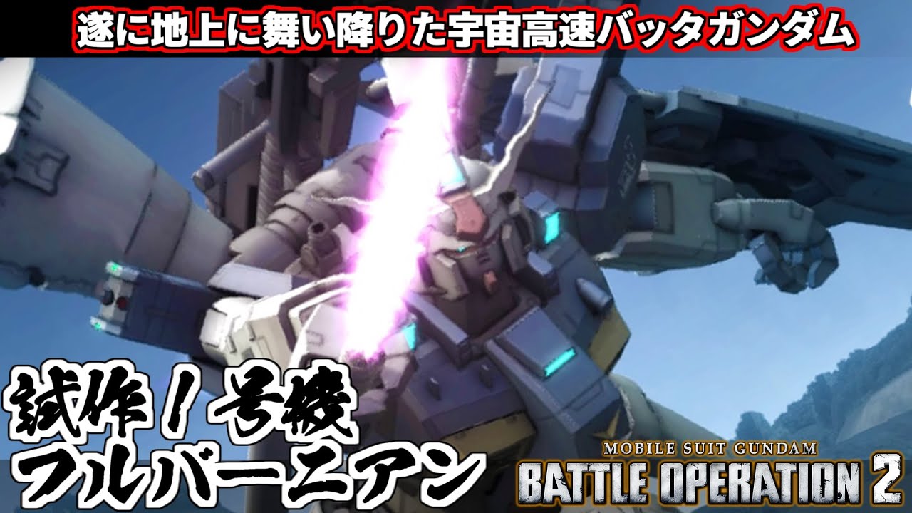 『バトオペ2』ガンダム試作１号機フルバーニアン！遂に地上出撃が解放！宇宙民に愛され機体【機動戦士ガンダムバトルオペレーション2】『Gundam Battle Operation 2』GBO2