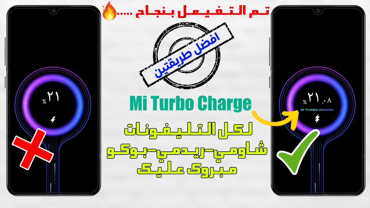 تفعيل ميزة الشحن السريع لكل تليفونات شاومي🔋باقصي سرعة ممكنه🚀 ⚡ بطريقتين مختلفتين Mi Turbo Charge📲🔥