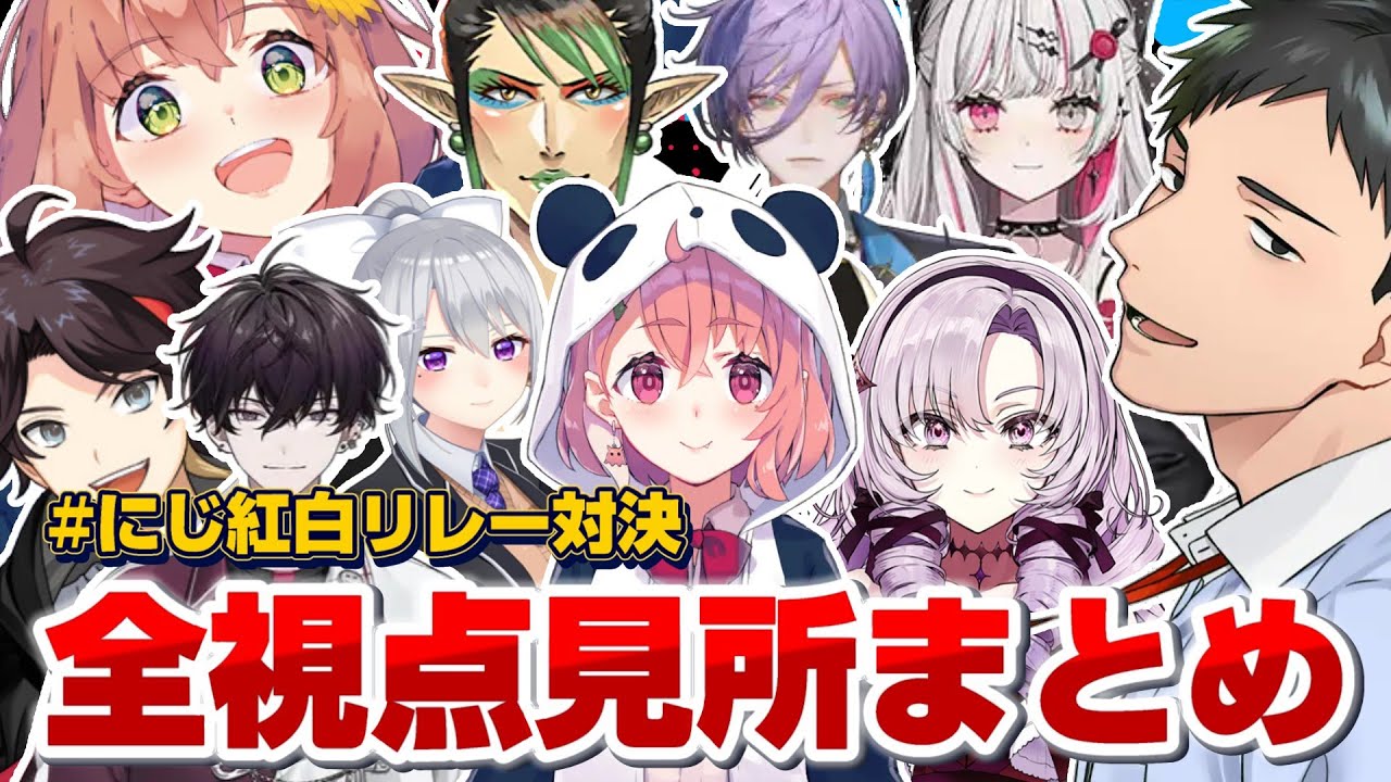 【#にじ紅白リレー対決】全6試合全視点まとめ【にじさんじ/切り抜き】