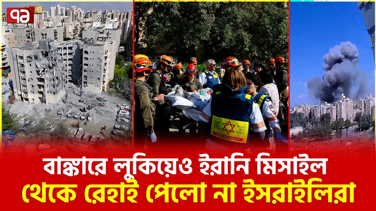ইসরাইলের ইরানের মিসাইল বৃষ্টি | Israel | Ekattor TV