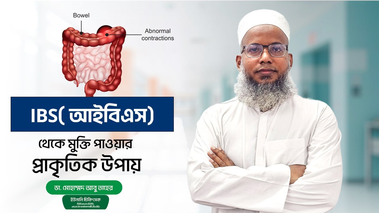 সহজে আইবিএস থেকে মুক্তির উপায় How we get rid of IBS