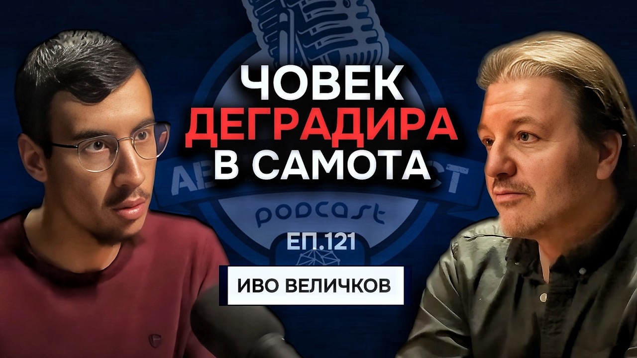 Живеем в Общество, което е СТРЕСИРАНО и ТРЕВОЖНО | Гост - Иво Величков Подкаст Еп. 121