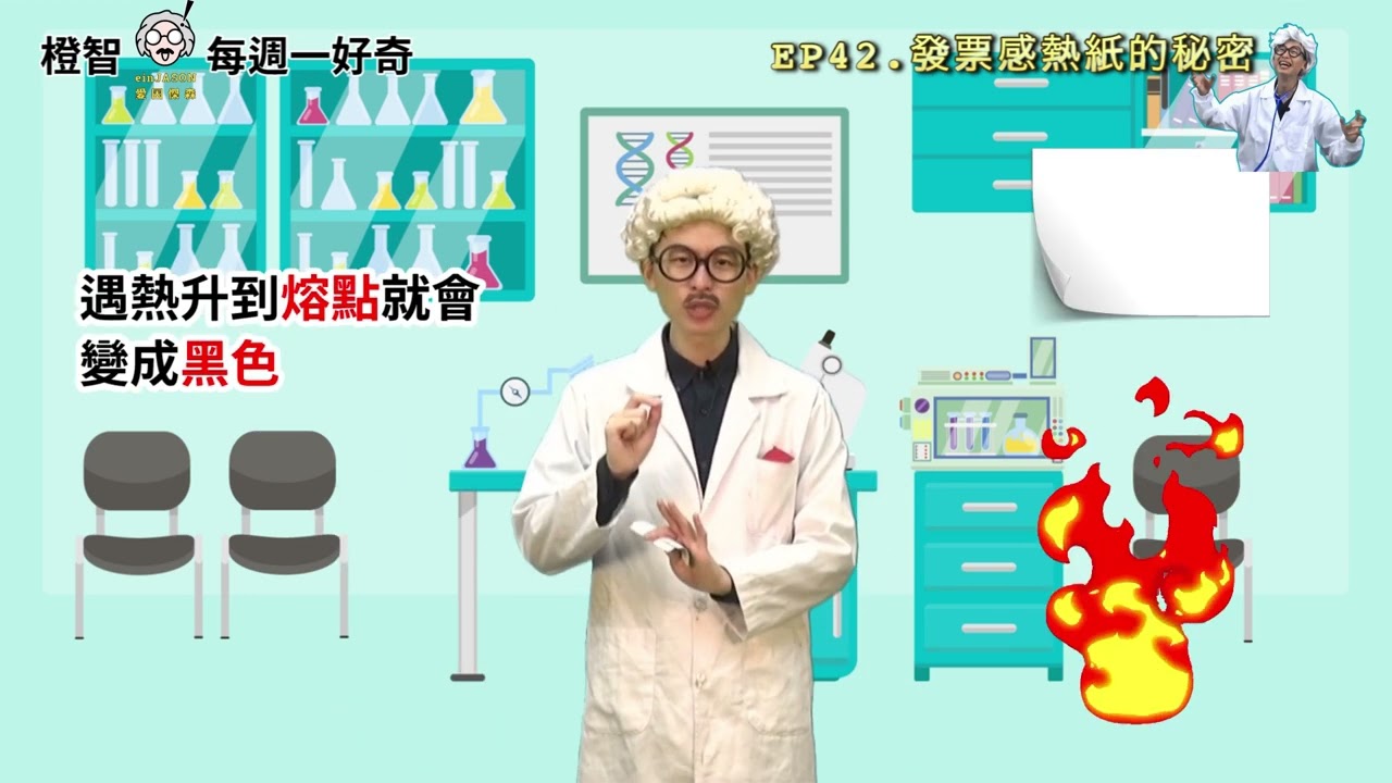 『每週一好奇』發票感熱紙的秘密