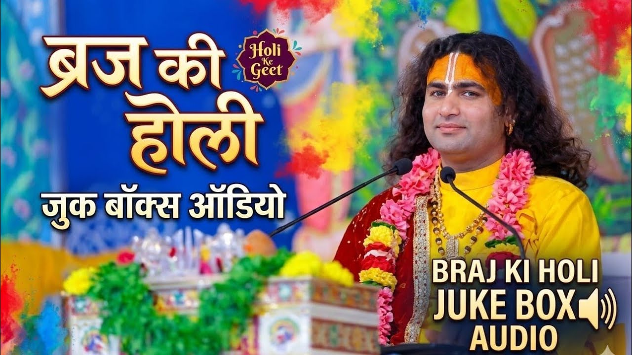 Holi bhajan 2026
