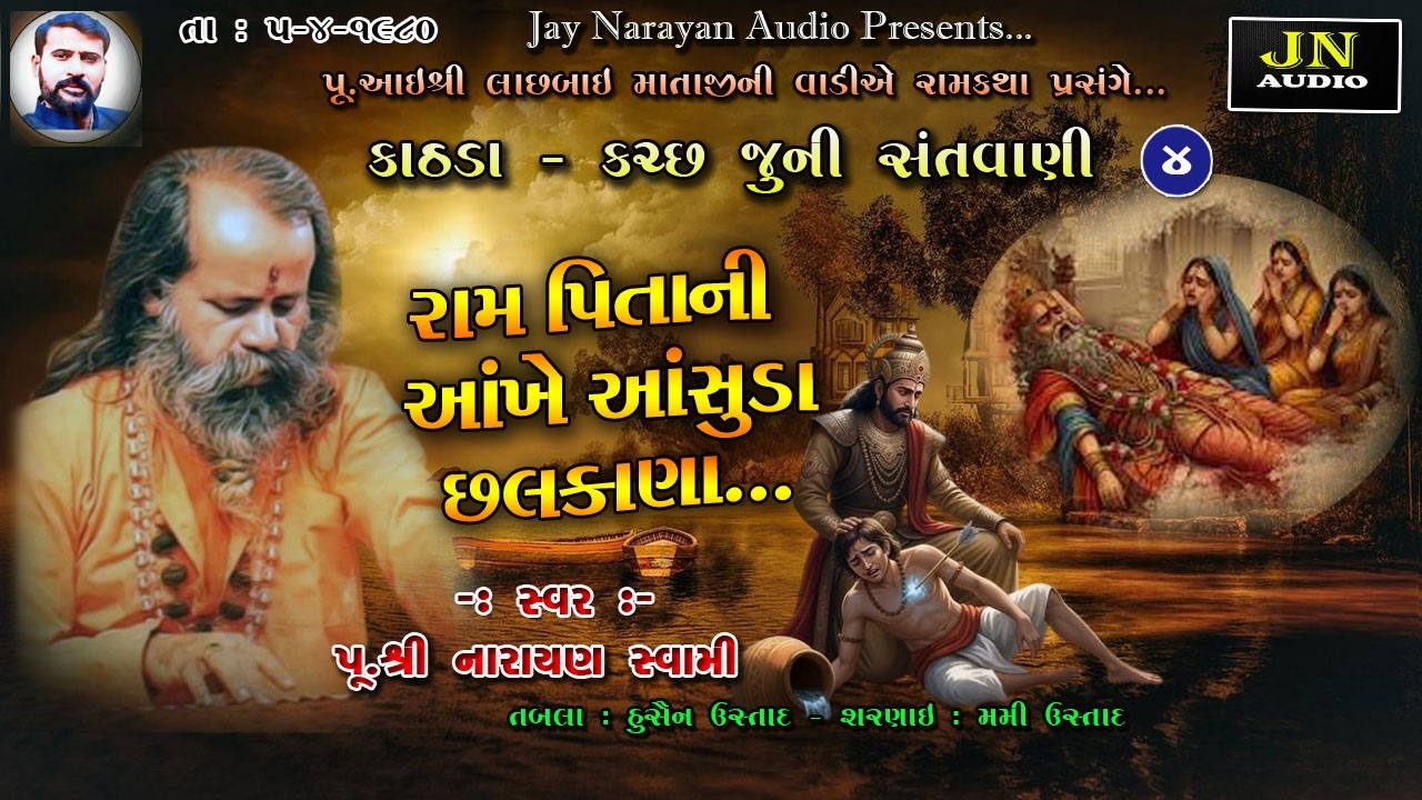 રામપિતાની આંખે આંસુડાં છલકાણા | પૂ નારાયણ સ્વામી | Kathda.04 શ્રી લાછબાઈમાની વાડી | @JAYNARAYANAUDIO