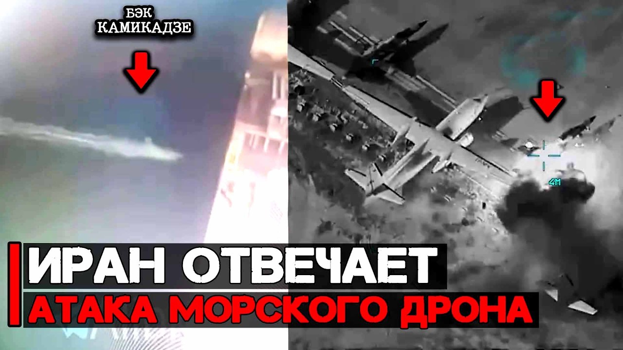 Впервые Иран применил морской БЭК камикадзе | Война Ирана и США