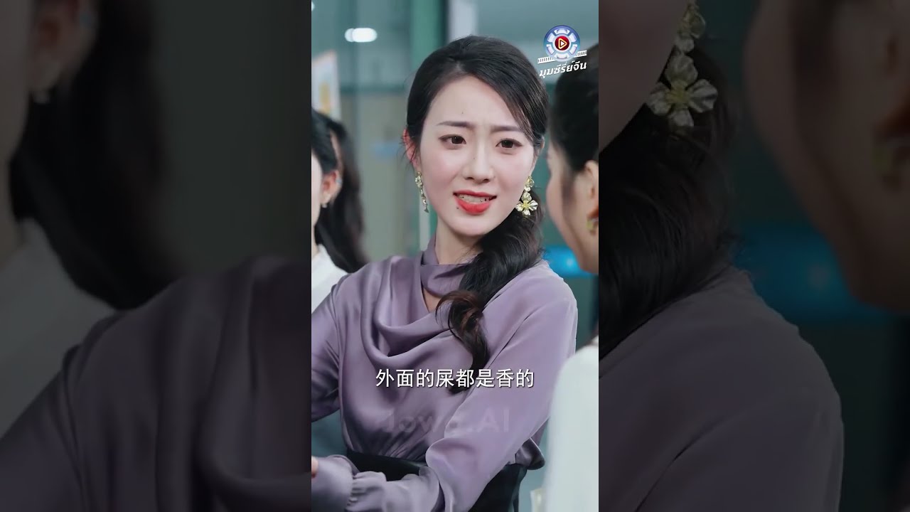 เด็กฝึกงานสาวโดนหยาม แต่ที่แท้คือภรรยาท่านประธาน! เขาเอาคืนด้วยการตบ 10 ฉาด!