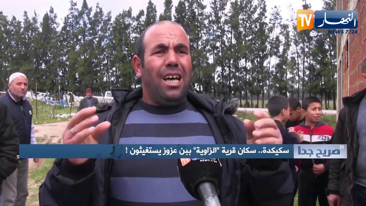 صريح جدا: سكيكدة.. سكان قرية الزاوية ببن عزوز يستغيثون !
