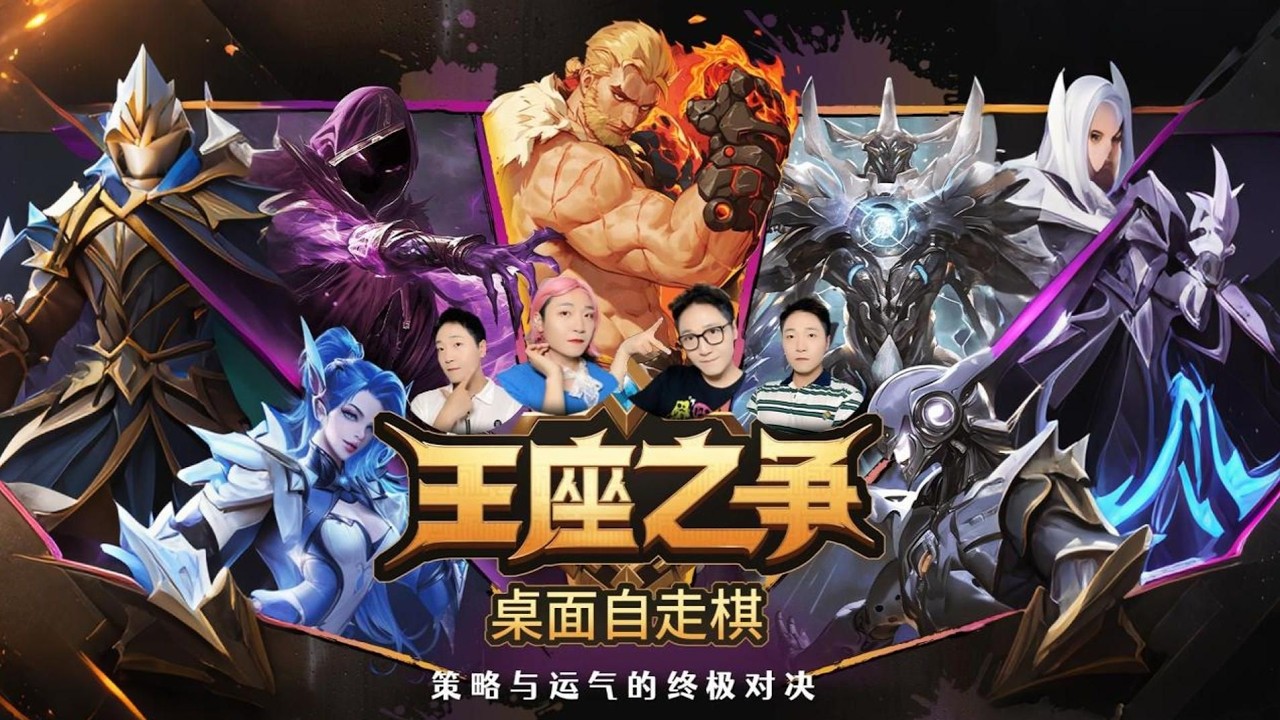 【王座之争】自走棋老玩家必试！桌游玩法重塑经典对战！