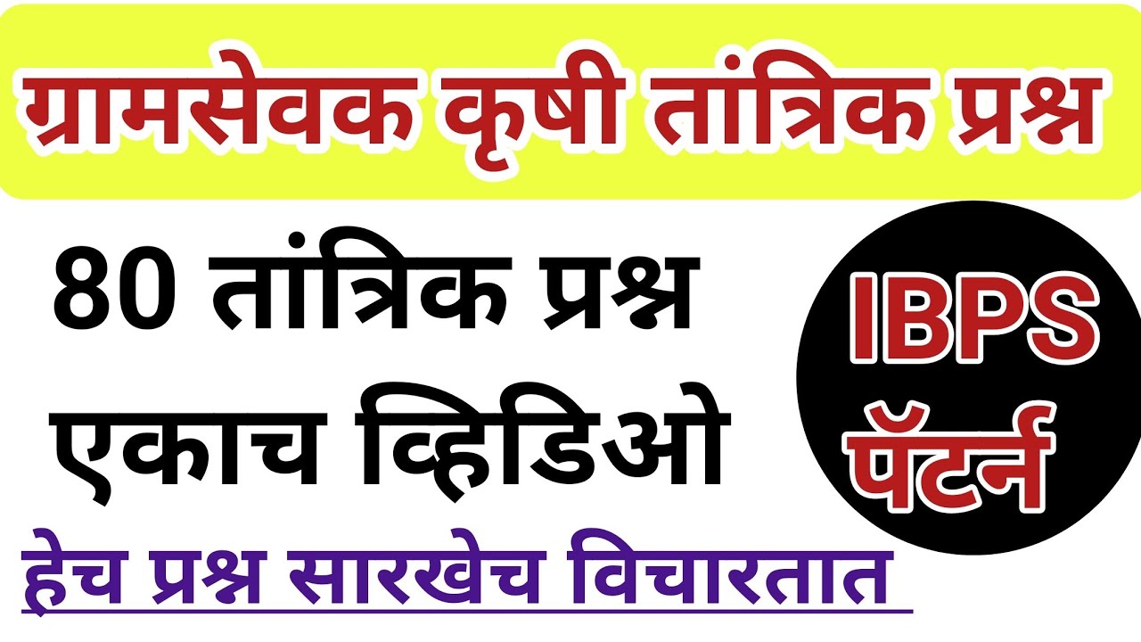 ग्रामसेवक कृषी घटक 80 प्रश्न एकाच व्हिडिओ || Gramsevak krushi ghatk || Gramsevak bharti 2023