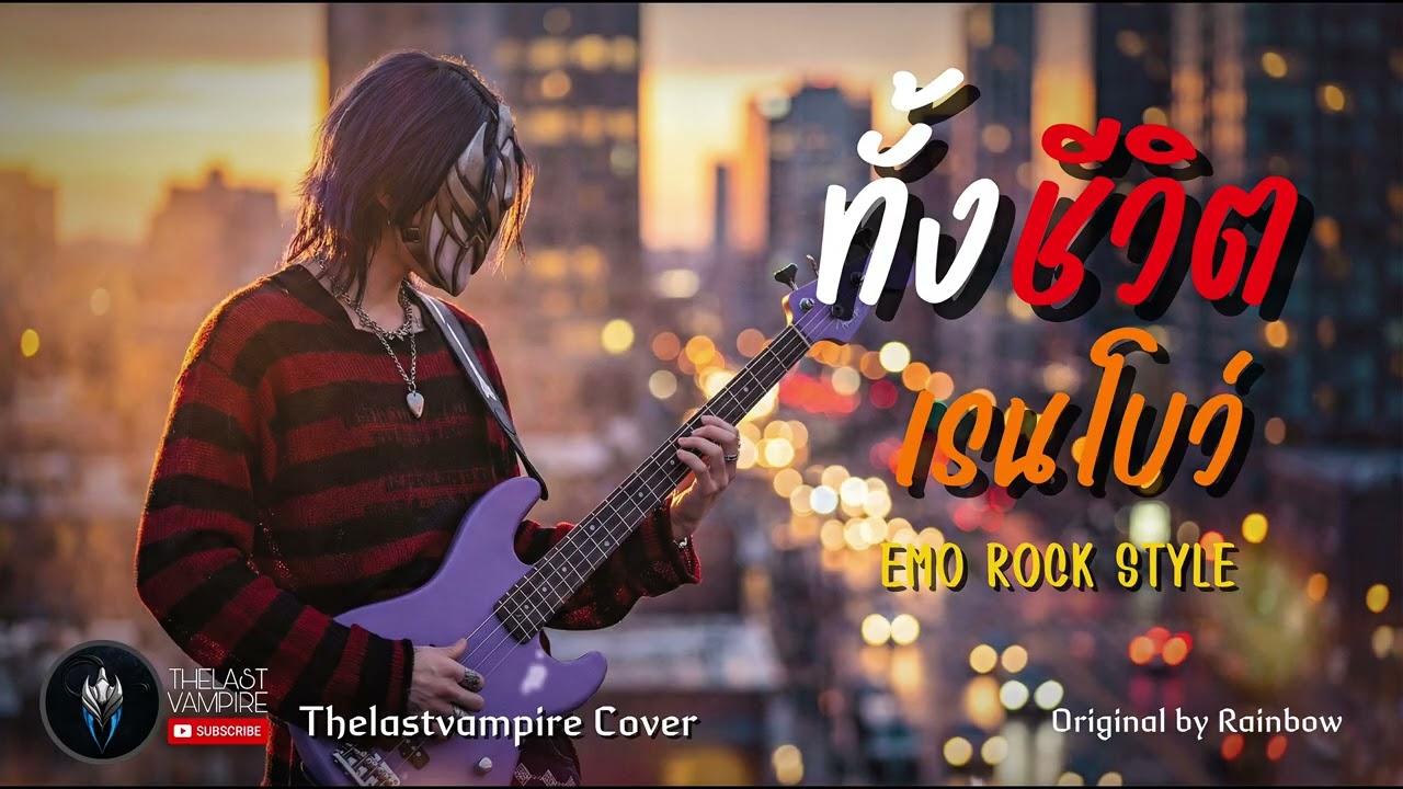 ทั้งชีวิต - เรนโบว์ (ศิลปินต้นฉบับ) | Emotional Rock Cover Style | by THELASTVAMPIRE