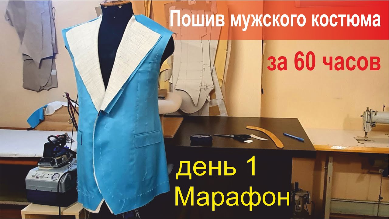 ⏱️ Пошив мужского костюма за 60 часов. День 1.