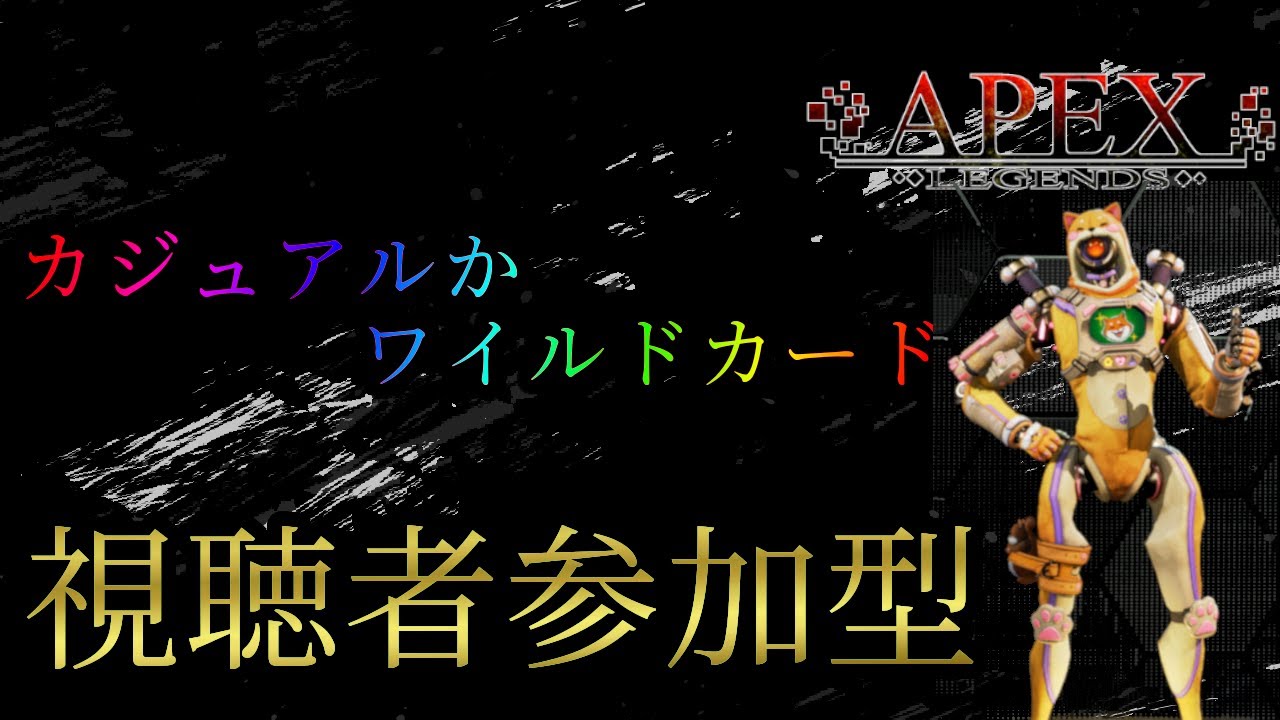 【APEX参加型】ワイルドカードorカジュアルをひたすらやる 初見さん誰でも参加歓迎!!!
