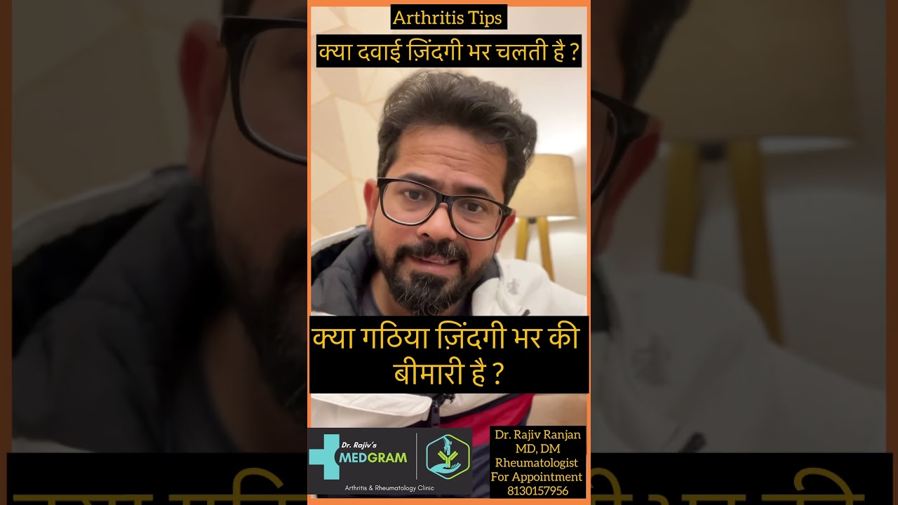 क्या गठिया रोग ज़िंदगी भर रहेगा ? | Is arthritis is a life long disease?