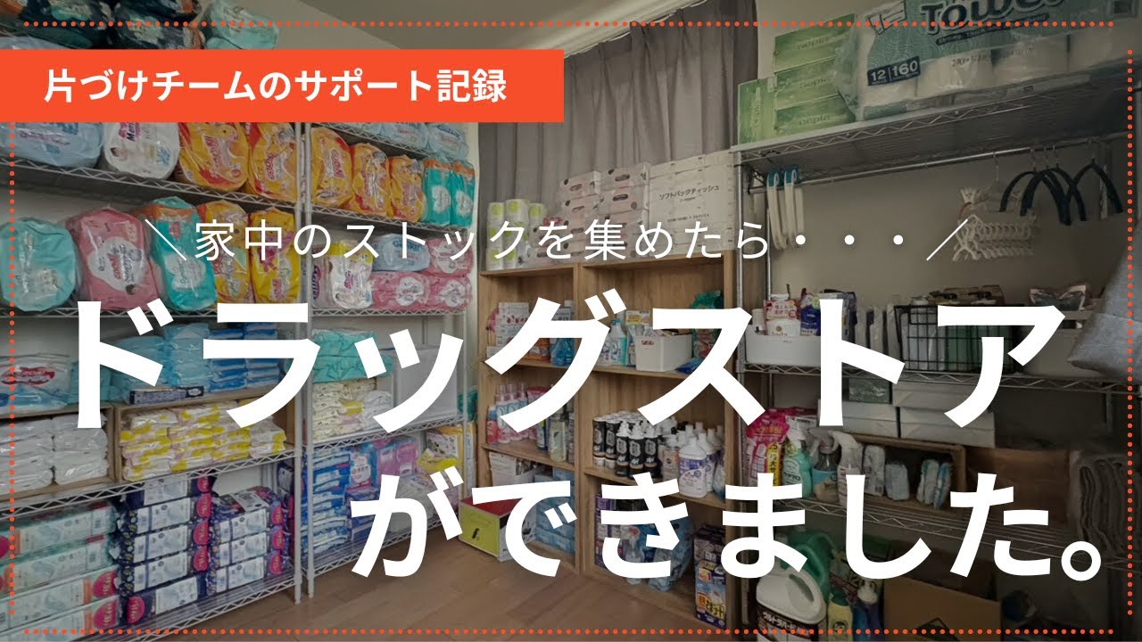 【片づけが苦手じゃなくて“決められなかった”だけのおうち②】大量ストックの定位置を決めたら、おうちにドラッグストアができたサポート記録