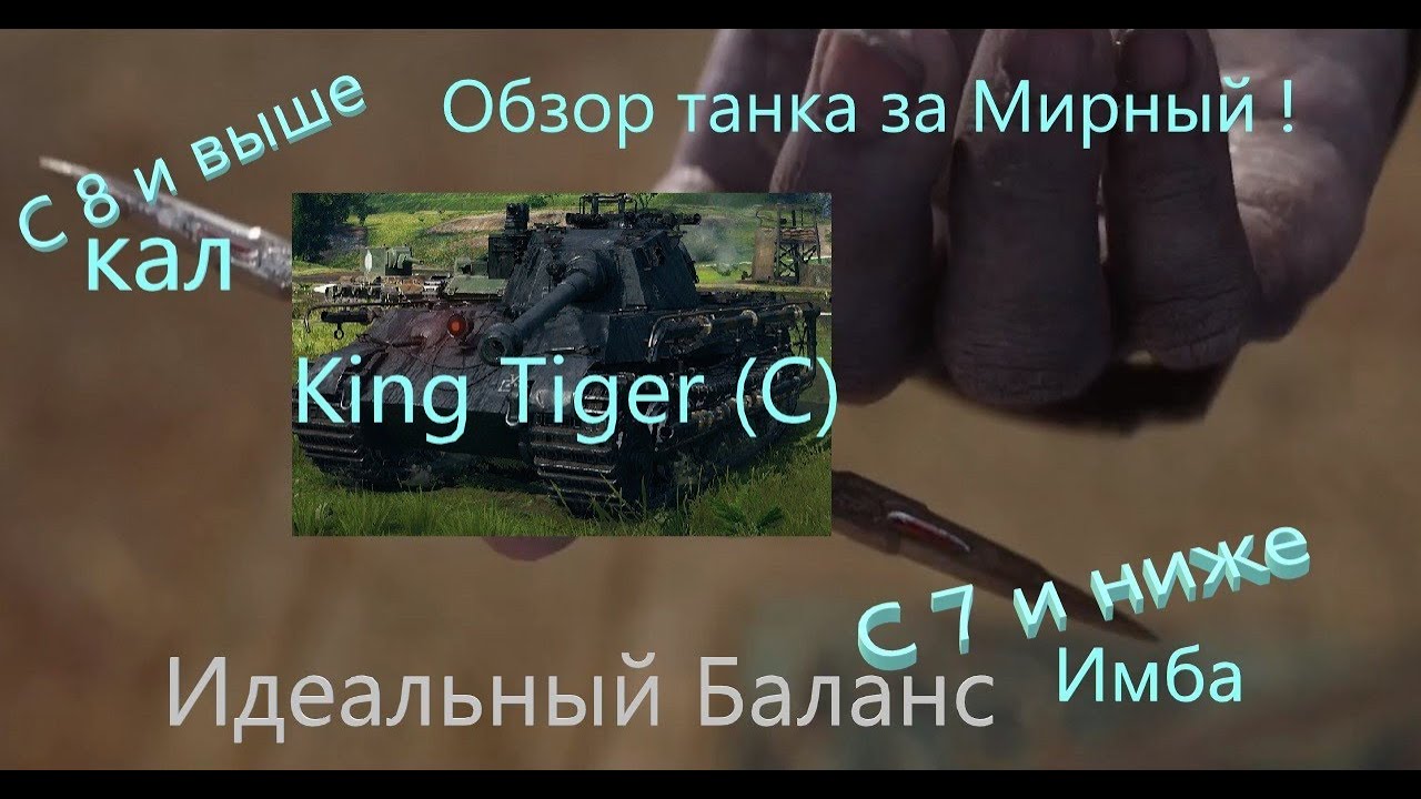 ☀️King Tiger (C)☀️Обзор Танка +Гайд по нему-СТОИТ ЛИ ЕГО БРАТЬ?