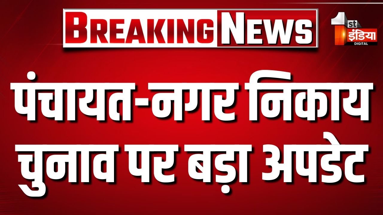 15 अप्रैल 2026 तक पंचायत-नगर निकाय चुनाव कराने के आदेश | Rajasthan High Court | Panchayat Election