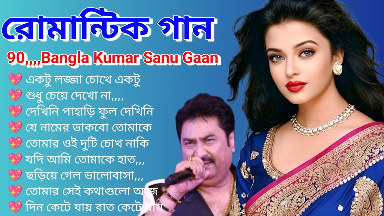 90s,,, Kumar Sanu ❣️hits Bangla gaan ❣️ রোমান্টিক বাংলা গান 💖 সুপার হিট গান।।
