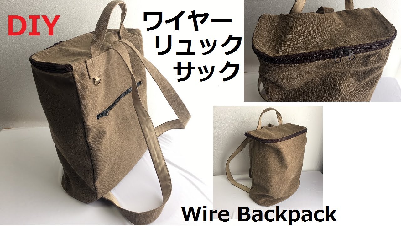 DIY ワイヤ－リュックサック作り方  Wire zippered backpack 帆布バッグ 父の日 プレゼント
