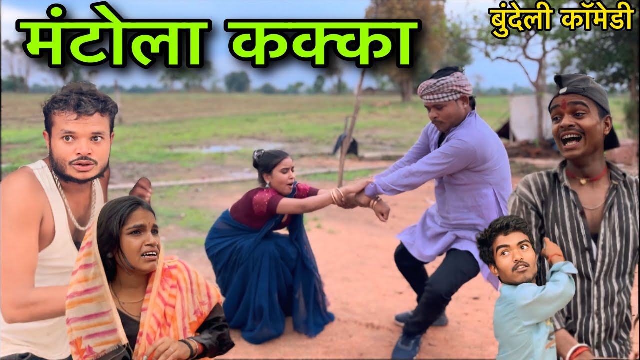 मंटोला कक्का ।। बुंदेली शॉर्ट फिल्म ।। bundeli comedy sunil devraj jittu bhaiya ki comedy